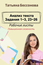 Анализ текста. Задания 1-3, 23-26 Анализ текста. Задания 1-3, 23-26